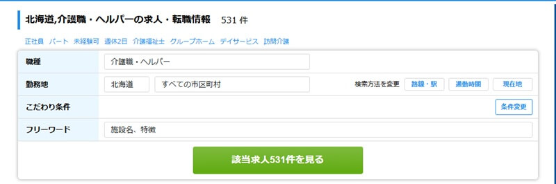 介護求人ナビの北海道,介護職・ヘルパーの求人・転職情報を検索する場所の画像
