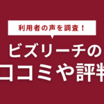 ビズリーチの悪い評判・口コミは本当？アンケート調査でわかった30～50代の人に向いている理由も解説