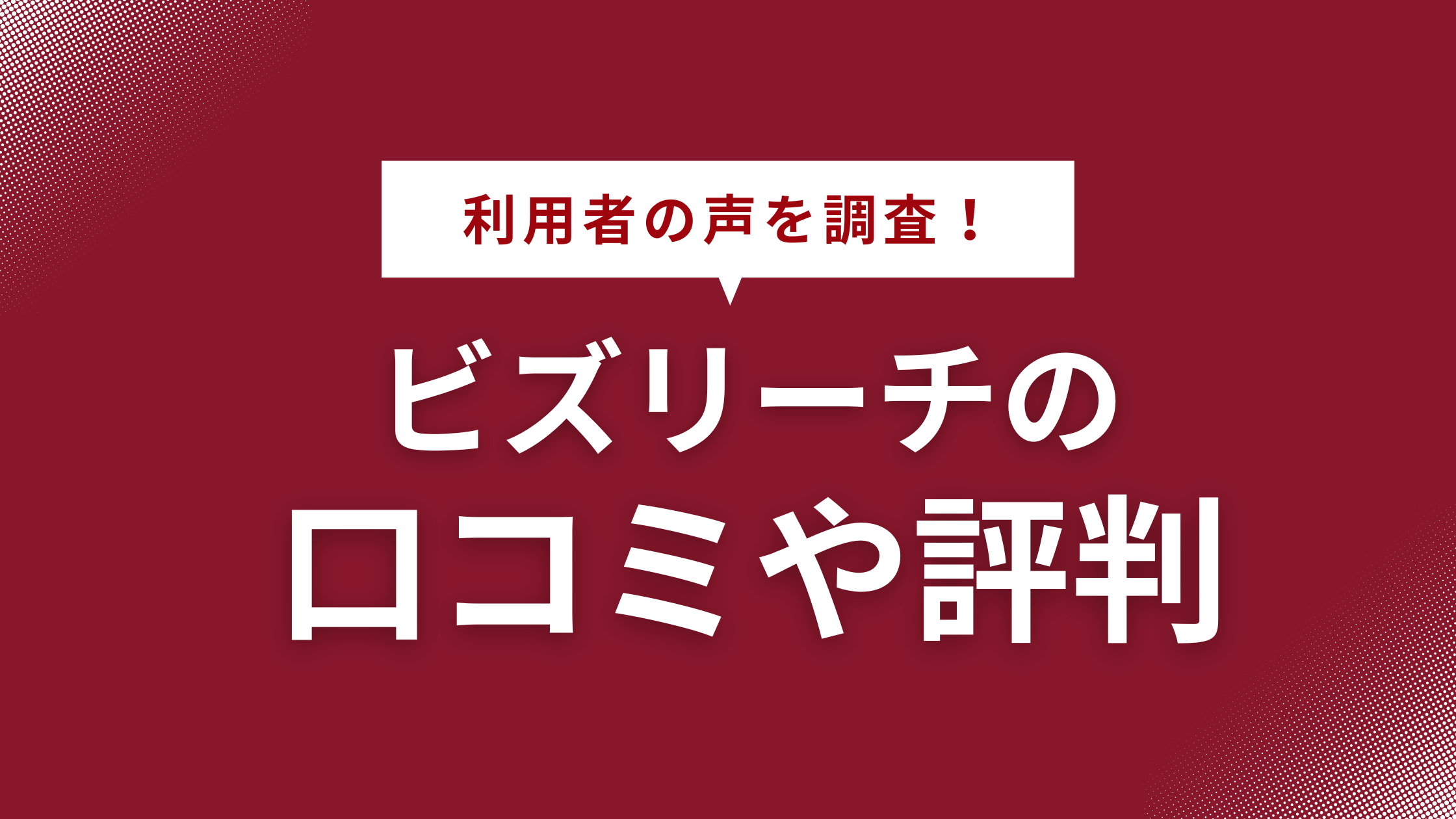 ビズリーチの悪い評判・口コミは本当？アンケート調査でわかった30～50代の人に向いている理由も解説のアイキャッチ画像