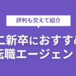 第二新卒におすすめの転職エージェント11社を評判も交えて紹介