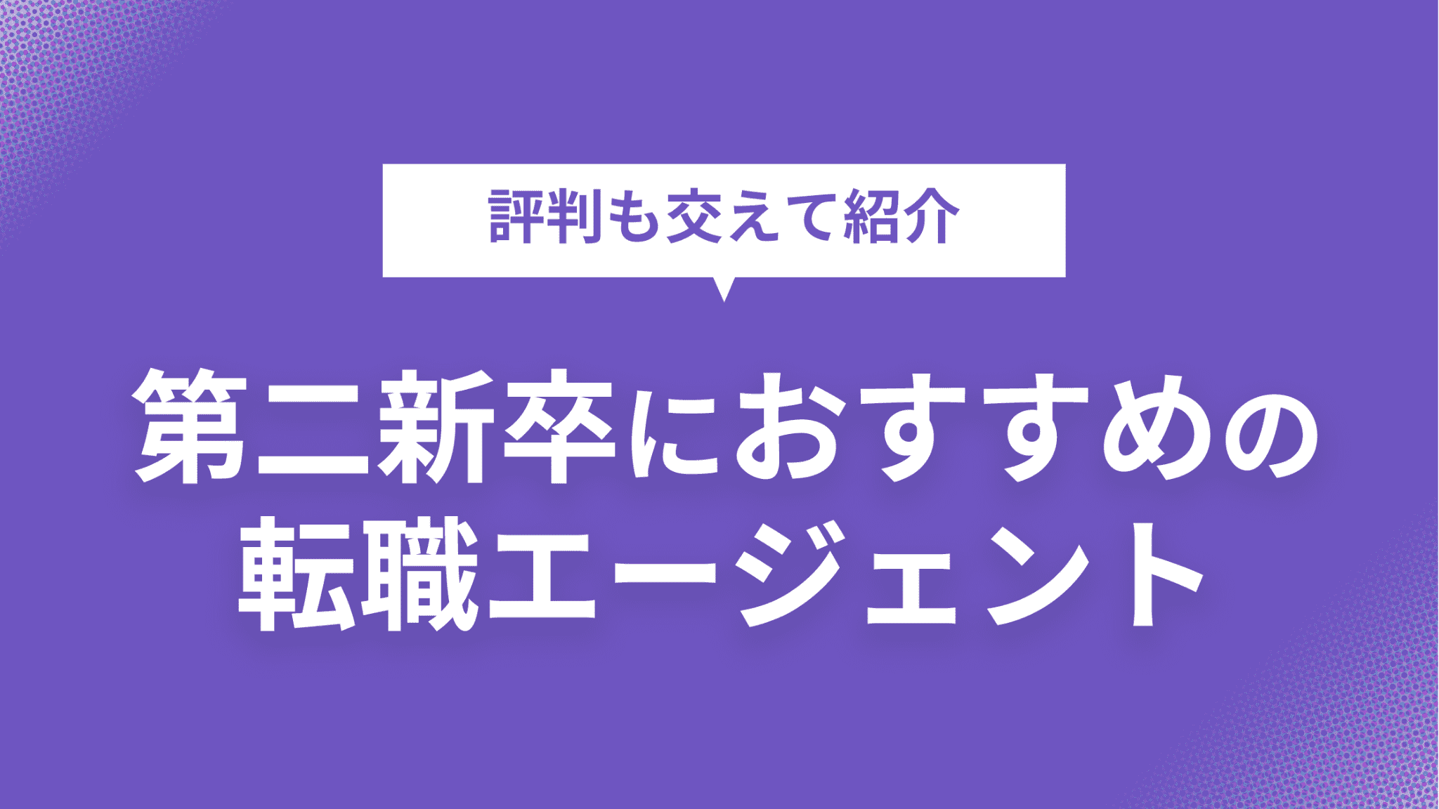 第二新卒におすすめの転職エージェント11社を評判も交えて紹介のアイキャッチ画像