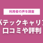 レバテックキャリアは評判が悪いのか？口コミから分かるサービスの特徴やメリットを解説