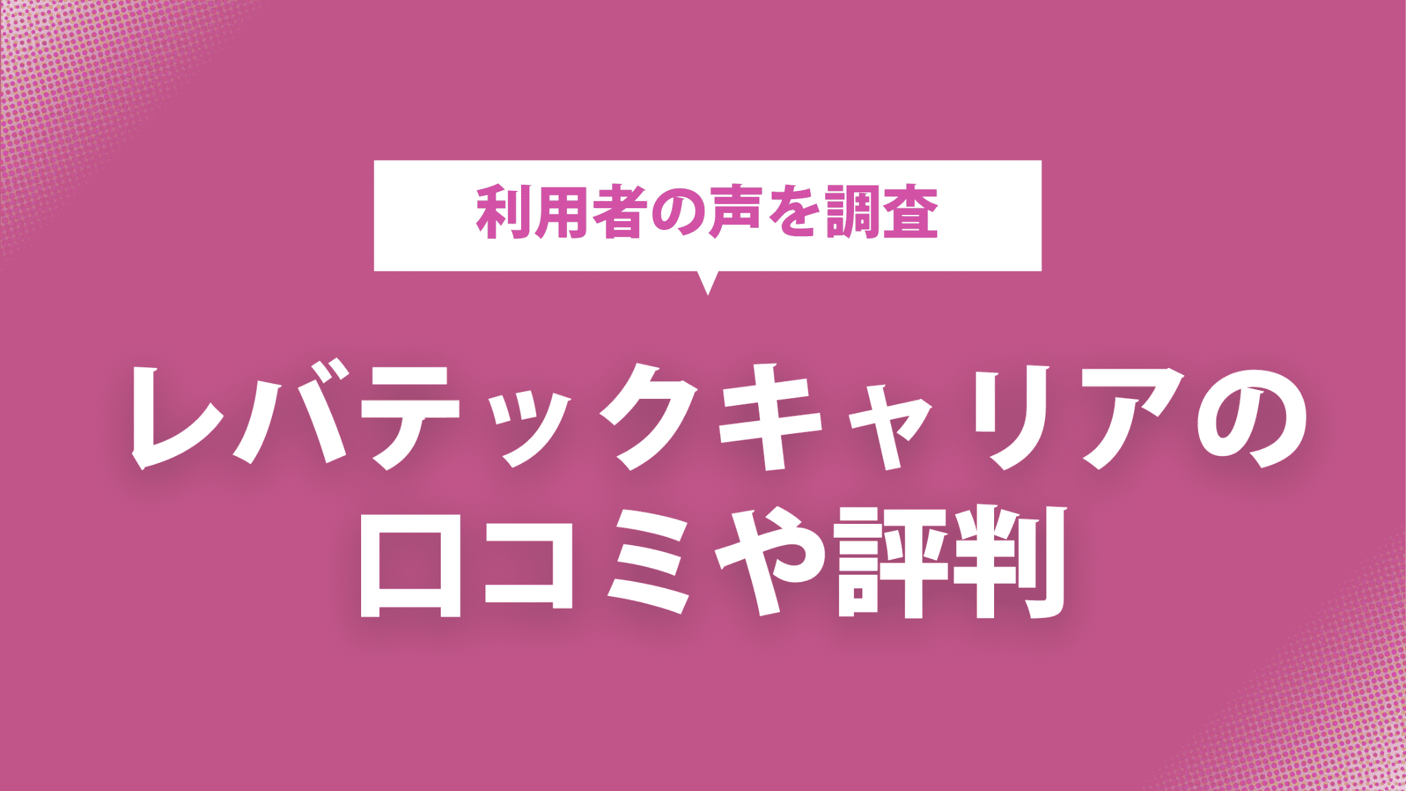 レバテックキャリアは評判が悪いのか？口コミから分かるサービスの特徴やメリットを解説のアイキャッチ画像