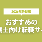 介護士向け転職サイトおすすめ10選2026年最新版！エージェントの選び方や良い職場に採用されるコツを...