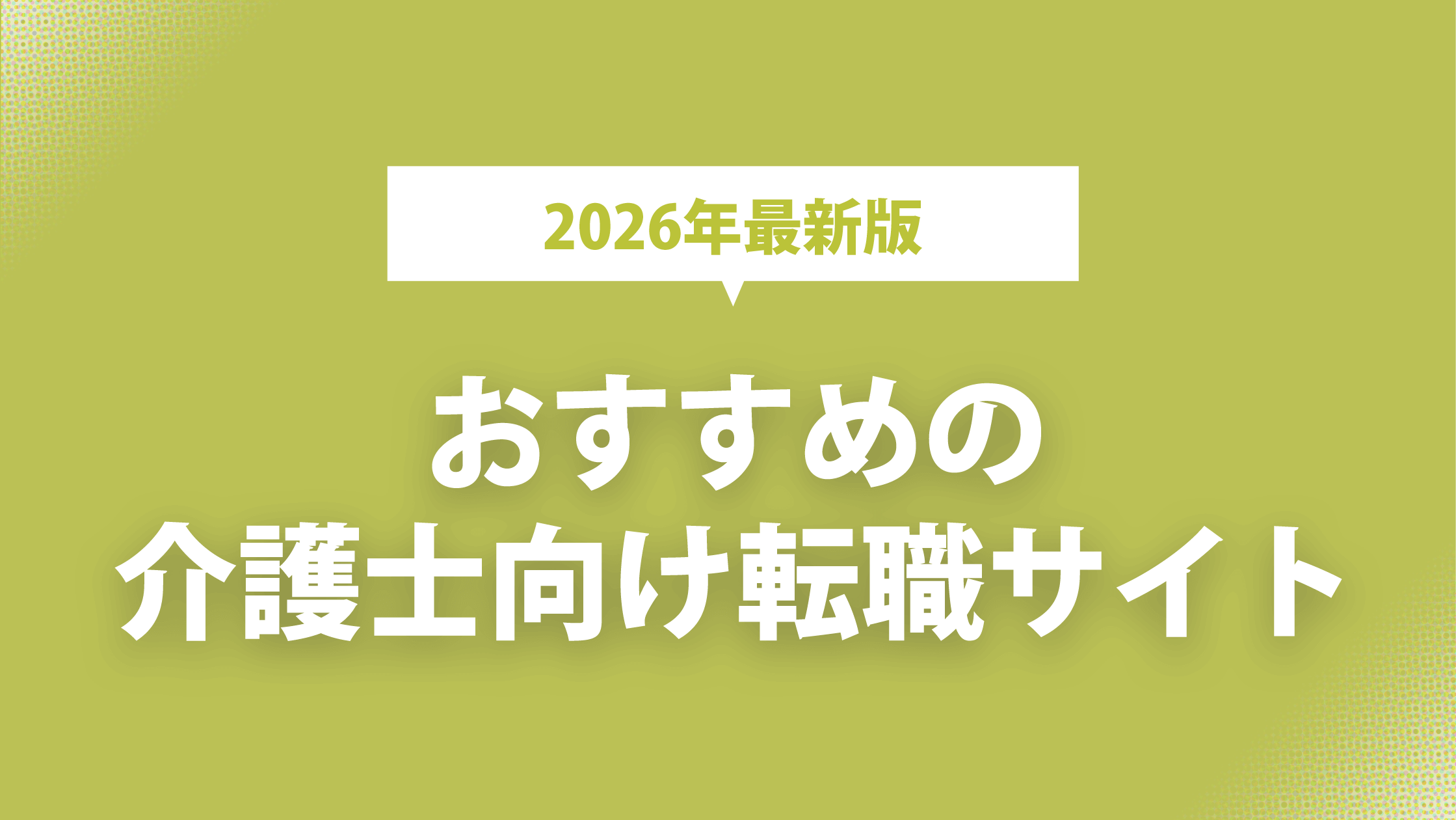 介護士向け転職サイトおすすめ10選2026年最新版！エージェントの選び方や良い職場に採用されるコツを解説のアイキャッチ画像