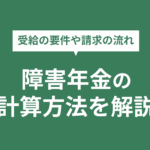 障害年金でもらえる金額の計算方法を解説！受給の要件や請求の流れ