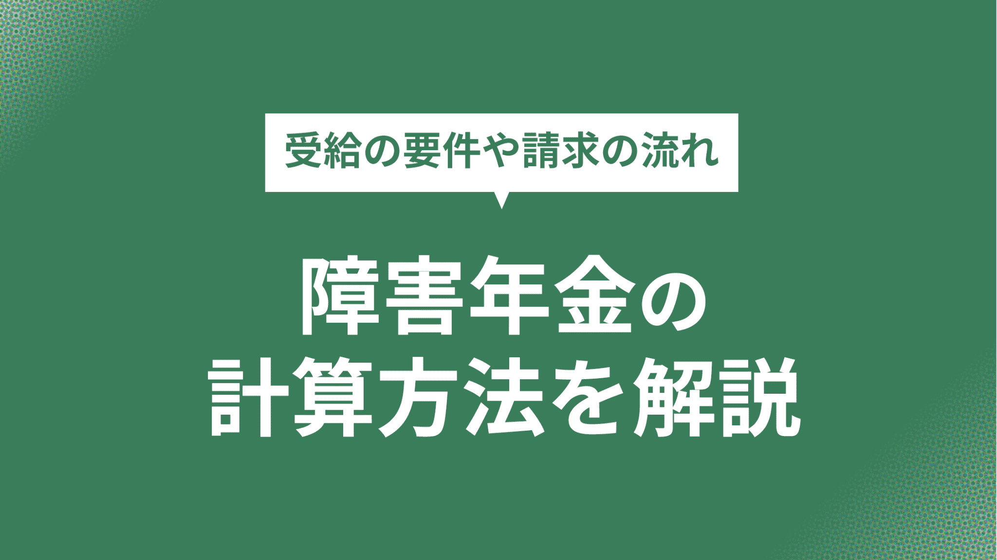 障害年金でもらえる金額の計算方法を解説！受給の要件や請求の流れのアイキャッチ画像